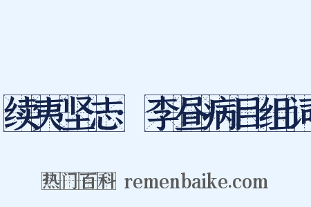 续夷坚志·李昼病目组词是什么意思的图片